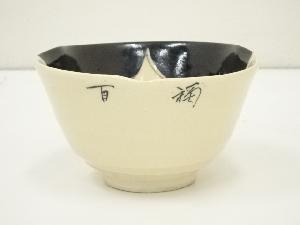 横田鳳山造　百福茶碗